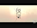 〖Alive〗脱獄歌ってみた。〖初投稿〗