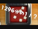 1296分の1の女[世界のアソビ大全51]