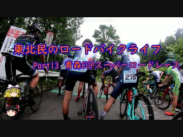 【ゆっくり車載】東北民のロードバイクライフ Part13【青森CUPスーパーロードレース】