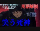 【SAOアリシゼーションWoU】15話の用語を軽ーく解説！笑う死神