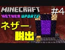 ゆっくりネザー脱出計画 Minecraft1.16.1 Part4【Born in the Nether】
