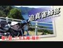 迫真雀蜂部　第1話-3「三方五湖(福井)　後編」