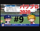 【シリーズ】パワプロ2020で実況開始‼【完全初プレイ】#9