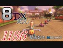初日から始める！日刊マリオカート8DX実況プレイ1186日目