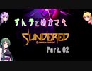 ずん子とゆかマキSundered Part.02