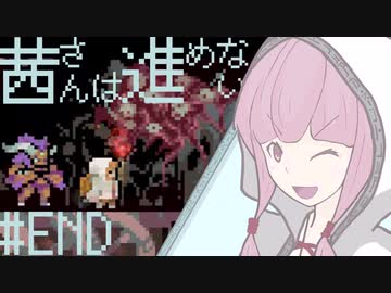 【VOICEROID実況】茜さんは進めない　#13（終）【Vagante】