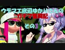 ウデマエ底辺ゆかりさんのガチマ奮闘記その3