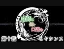 【クトゥルフ神話TRPG】庭師は何を口遊む１０話【間島班】