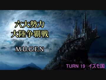 【MUGEN】六大勢力大陸争覇戦【陣取り】Part99