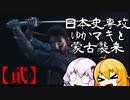 【GHOST OF TSUSHIMA】日本史専攻ゆかマキと蒙古襲来　弐【VOICEROID実況】