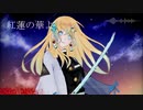 【綾歌】紅蓮華【歌ってみた】
