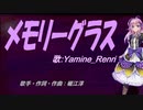 【Renri】メモリーグラス【カバー曲】