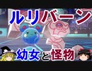 【ポケモン剣盾】ゆっくりロマンギミックパーティpart12【ダブル】