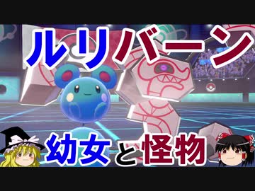 【ポケモン剣盾】ゆっくりロマンギミックパーティpart12【ダブル】