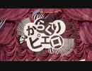 『からくりピエロ(1コーラス)』を【スマホで】歌ってみた【KaLin】【検証動画】