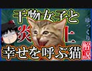 【ゆっくり解説】動物保護系Youtuberの炎上と闇を解説【干物女子と幸せを呼ぶ猫】