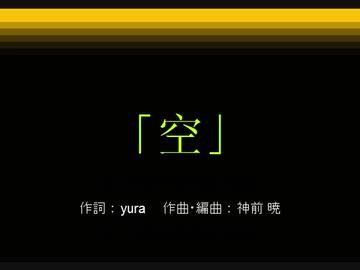 ス/ク/リ/プ/ト/歌/詞/+/「/空/」/+/S/h/o/r/t/+/v/e/r/./@キャプチャ(2011/2/15)