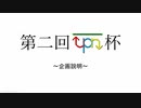 【マリオ&ソニックat北京オリンピック】第二回upn杯 企画説明【実況じゃない動画】