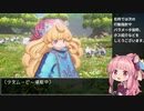 聖剣伝説3ToM 殴りシャルロットプレイ #1(プロローグ)【VOICEROID実況】