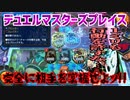【実況】デュエルマスターズプレイス～完全に相手を掌握せよッ!!～