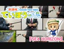 【釣り道具＋ゴミ】『SEA HORIZON』演奏してみた【放課後ていぼう日誌】