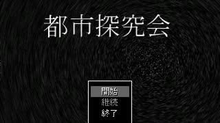 【初見実況】恐ろしいものと戦う都市探求会Part01