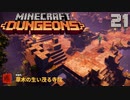 ゆっくりマイクラダンジョンズ Part21【Minecraft Dungeons】
