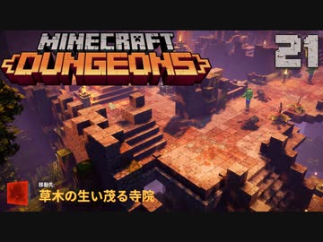 ゆっくりマイクラダンジョンズ Part21【Minecraft Dungeons】