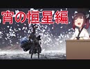 【MHWI】#6_2 アルバ宵の恒星編【東北きりたん】