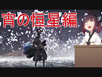 【MHWI】#6_2 アルバ宵の恒星編【東北きりたん】