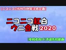 ニコニコ紅白ウニ合戦2020　【参加者向け告知動画(予選告知動画)】