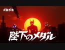 ホモと見る次回の見所さん！？.aug0102
