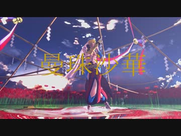 【Fate/MMD】曼珠沙華
