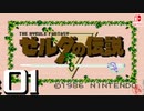 【純然たる初見】轟くゼルダの伝説#01【最終回】