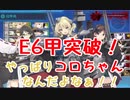 【艦これ】E6-2甲　ラスダン