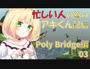 【鈴谷アキ】忙しい人の為のアキくん配信 Poly Bridge編 【03】