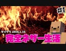【minecraft】マイクラ完全ネザー生活 ＃1 『地獄、始めました。』【縛り実況/CeVIO/Java1.16】
