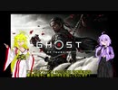 【Ghost of Tsushima】剣豪ゆかりの無惨帖 第01幕