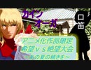 [MUGEN]アニメ化作品限定　希望vs絶望大会～あの夏の続きを～part13[きぼぜつリスペ]
