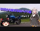 【紲星あかり車載】30代から始めるおバイク録 Part3