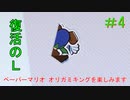 [実況]ペーパーマリオオリガミキングを楽しみますpart4