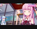 【コイカツ！】VOICEROID学園コイカツ部『#２コイカツ部発足』