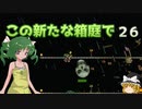 【ゆっくり実況プレイ】この新たな箱庭で part26【Terraria1.4】