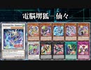 【遊戯王ＡＤＳ】電脳堺狐－仙々
