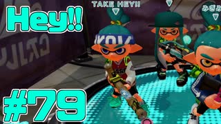 【実況】スプラトゥーンをチョコる part79 確2をクイボで誤魔化すブキ編