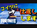復讐の連鎖が感じられるモード！？仕返しをプレイしてみた！【フォートナイト】