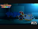 【実況】あきらめんなよ！！　#05【ペーパーマリオ オリガミキング】
