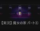 【実況】魔女の家　パート4「いよいよ最上階へ」