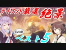 【原神】きれいな景色！個人的絶景ベスト５【VOICEROID実況】