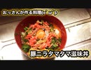 おっさんが作る料理(=ﾟωﾟ)ﾉ【豚ニラタマタマ滋味丼】